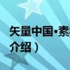 矢量中国·素材丛书(关于矢量中国·素材丛书介绍) 矢量中国·素材丛书(关于矢量中国·素材丛书介绍)