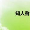 知人者智（关于知人者智介绍）