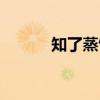 知了蒸饺（关于知了蒸饺介绍）