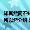 知其然而不知其所以然（关于知其然而不知其所以然介绍）