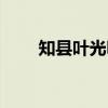 知县叶光明（关于知县叶光明介绍）