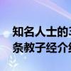 知名人士的35条教子经（关于知名人士的35条教子经介绍）