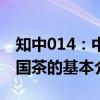 知中014：中国茶的基本（关于知中014：中国茶的基本介绍）
