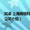 知卓 上海网络科技有限公司(关于知卓 上海网络科技有限公司介绍) 知卓 上海网络科技有限公司(关于知卓 上海网络科技有限公司介绍)