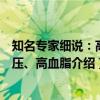知名专家细说：高血压、高血脂（关于知名专家细说：高血压、高血脂介绍）