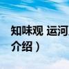 知味观 运河广场店(关于知味观 运河广场店介绍) 知味观 运河广场店(关于知味观 运河广场店介绍)