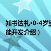 知书达礼·0-4岁宝宝智能开发（关于知书达礼·0-4岁宝宝智能开发介绍）