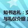 知书达礼：交往与礼仪（关于知书达礼：交往与礼仪介绍）