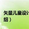 矢量儿童设计素材（关于矢量儿童设计素材介绍）