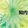 知内町（关于知内町介绍）