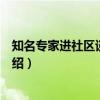 知名专家进社区谈医说病（关于知名专家进社区谈医说病介绍）
