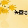 矢量地图（关于矢量地图介绍）