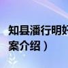知县潘行明奸匿党案（关于知县潘行明奸匿党案介绍）