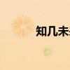 知几未来（关于知几未来介绍）
