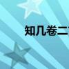 知几卷二首（关于知几卷二首介绍）
