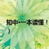 知中·一本读懂！山海经（关于知中·一本读懂！山海经介绍）