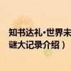 知书达礼·世界未解之谜大记录（关于知书达礼·世界未解之谜大记录介绍）
