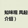 知味观 凤起外卖店（关于知味观 凤起外卖店介绍）