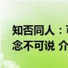 知否同人：可念不可说 （关于知否同人：可念不可说 介绍）