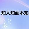 知人知面不知心(关于知人知面不知心介绍) 知人知面不知心(关于知人知面不知心介绍)