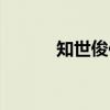 知世俊作（关于知世俊作介绍）