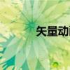 矢量动画（关于矢量动画介绍）