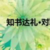知书达礼·对联（关于知书达礼·对联介绍）