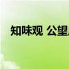 知味观 公望店（关于知味观 公望店介绍）