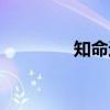 知命途（关于知命途介绍）