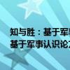 知与胜：基于军事认识论方法论价值论视角（关于知与胜：基于军事认识论方法论价值论视角介绍）