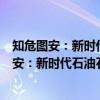 知危图安：新时代石油石化员工HSE教育读本（关于知危图安：新时代石油石化员工HSE教育读本介绍）