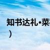 知书达礼·菜根谭（关于知书达礼·菜根谭介绍）