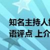 知名主持人妙语评点 上（关于知名主持人妙语评点 上介绍）