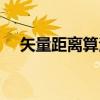 矢量距离算法（关于矢量距离算法介绍）