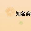 知名商标（关于知名商标介绍）