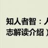 知人者智：人物志解读（关于知人者智：人物志解读介绍）