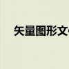 矢量图形文件（关于矢量图形文件介绍）