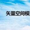 矢量空间模型（关于矢量空间模型介绍）