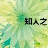 知人之明（关于知人之明介绍）