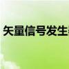 矢量信号发生器（关于矢量信号发生器介绍）