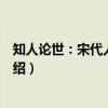 知人论世：宋代人物考述（关于知人论世：宋代人物考述介绍）