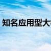 知名应用型大学（关于知名应用型大学介绍）