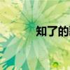 知了的歌（关于知了的歌介绍）