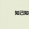 知己知彼（关于知己知彼介绍）