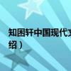 知困轩中国现代文学论稿（关于知困轩中国现代文学论稿介绍）