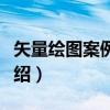 矢量绘图案例教程（关于矢量绘图案例教程介绍）