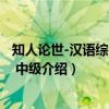 知人论世-汉语综合教程 中级（关于知人论世-汉语综合教程 中级介绍）