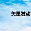 矢量发动机（关于矢量发动机介绍）