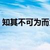知其不可为而为（关于知其不可为而为介绍）