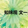 知味观 文一店（关于知味观 文一店介绍）